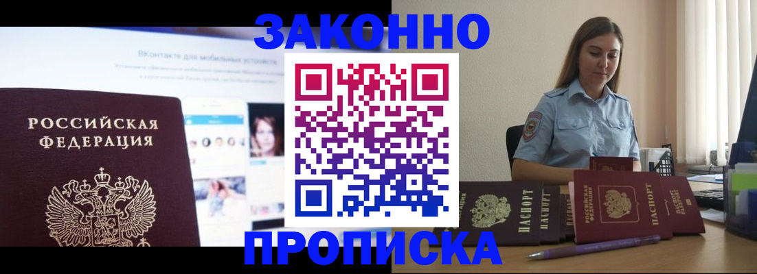 купить прописку в Межгорье